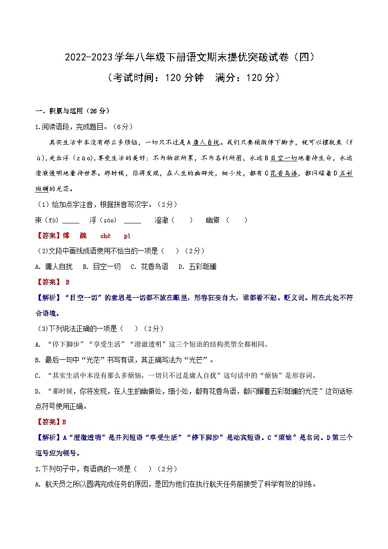 2022-2023学年八年级语文下册期末提优突破试卷（四）（解析版）第1页
