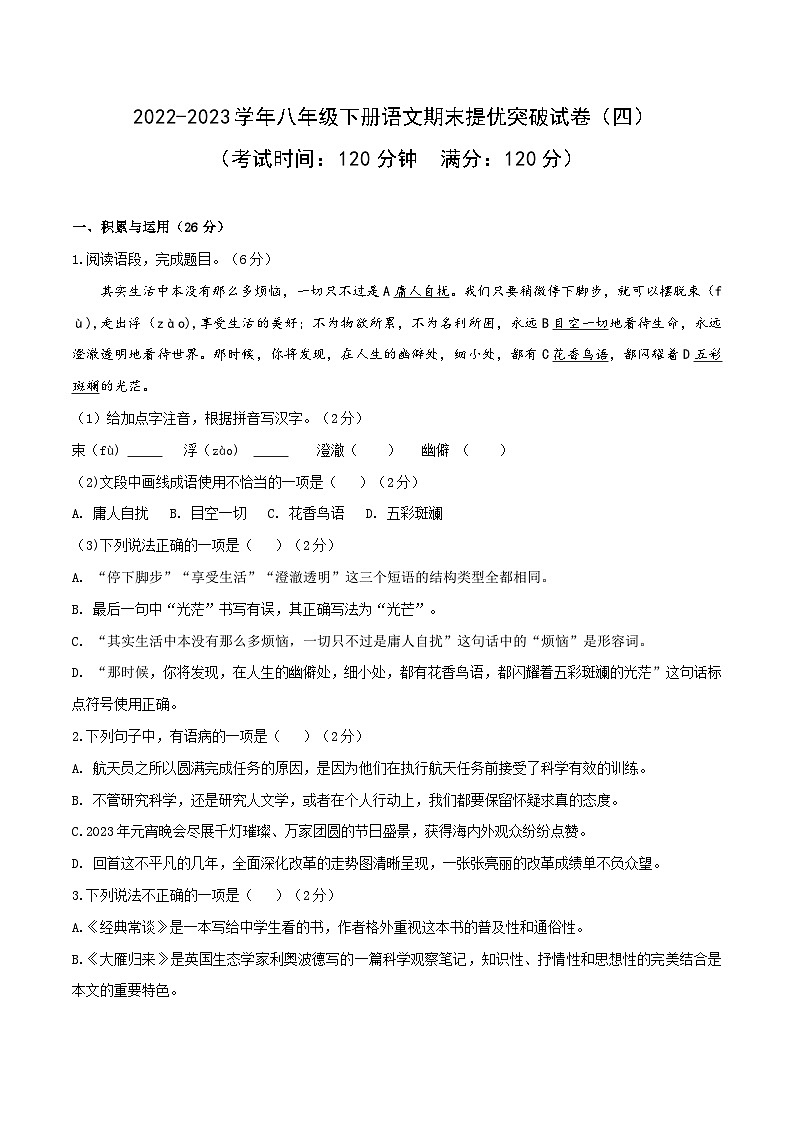 2022-2023学年八年级语文下册期末提优突破试卷（四）（原卷版）第1页