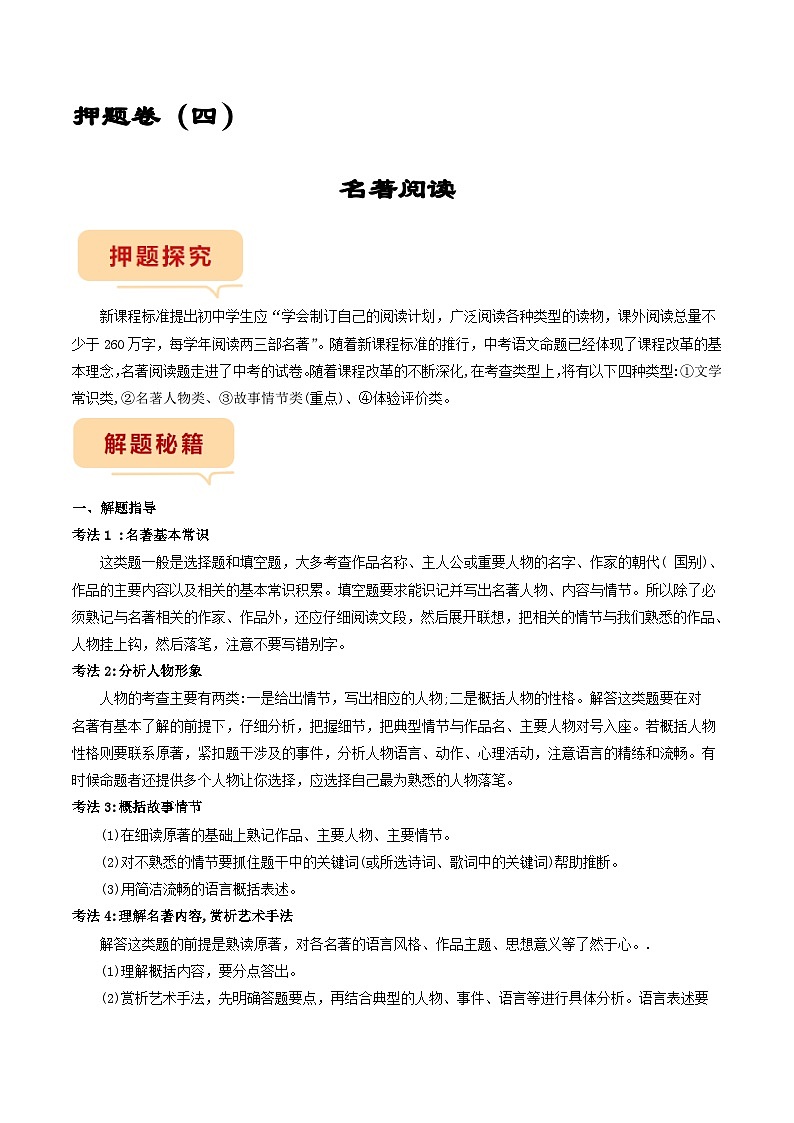 押题卷（四）名著阅读（解析版）-备战2023年中考语文临考题号押题（全国通用）第1页