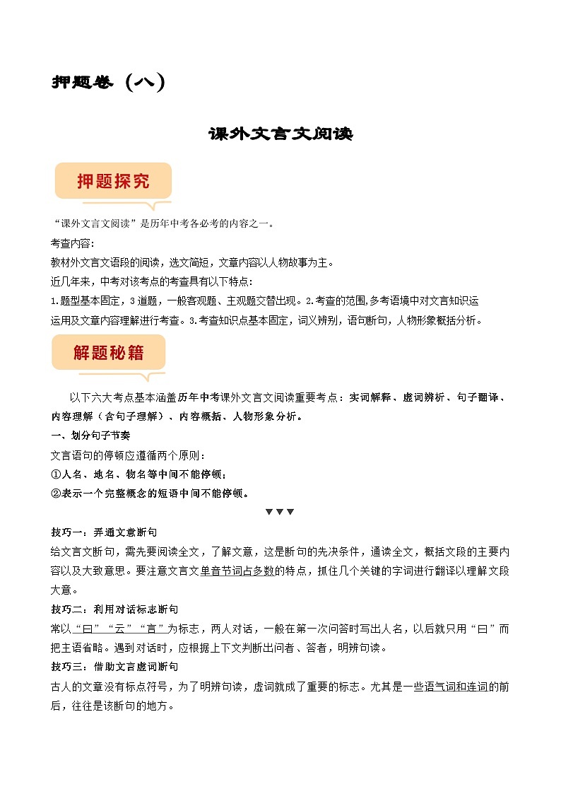 押题卷（八）课外文言文阅读-备战2023年中考语文临考题号押题（全国通用）01