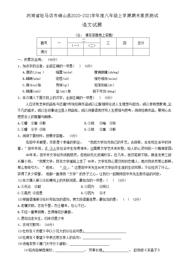 河南省驻马店市确山县2020-2021学年度八年级上学期期末素质测试语文试题第1页