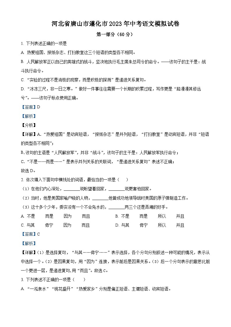 精品解析：2023年河北省唐山市遵化市中考模拟语文试题（解析版）第1页