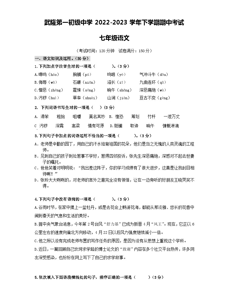 重庆市武隆区第一初级中学2022-2023学年七年级下学期期中考试语文试题-教习网|试卷下载