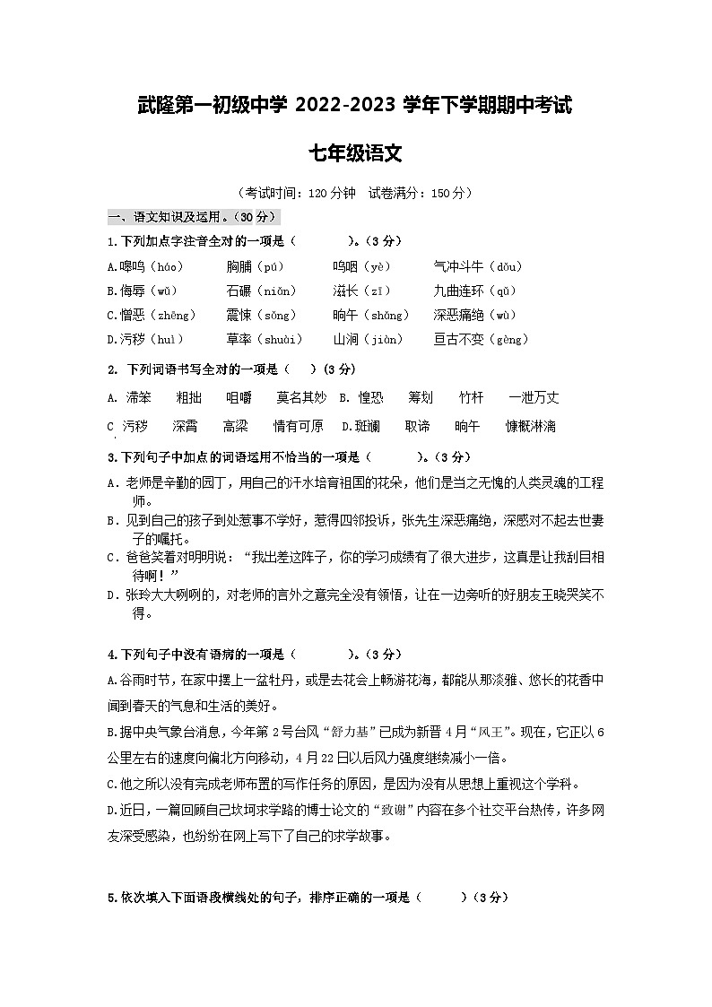 重庆市武隆区第一初级中学2022-2023学年七年级下学期期中考试语文试题01
