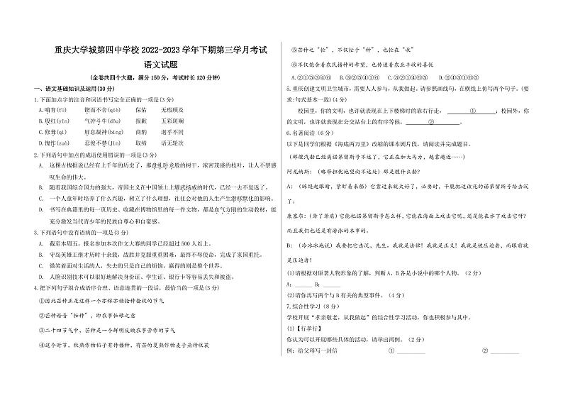 重庆大学城第四中学校2022-2023学年七年级下学期第三学月考试语文试题01