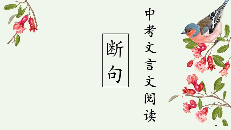 文言文阅读之断句课件2023年中考语文二轮专题01