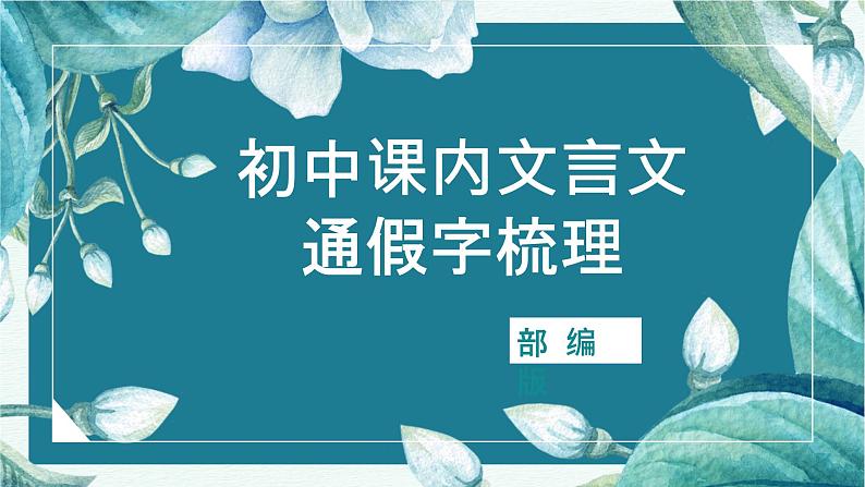 文言文之通假字课件2023年中考语文二轮专题第1页