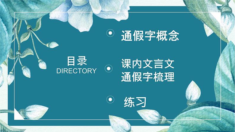 文言文之通假字课件2023年中考语文二轮专题第2页