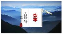 中考语文二轮专题复习：古诗阅读之炼字课件PPT