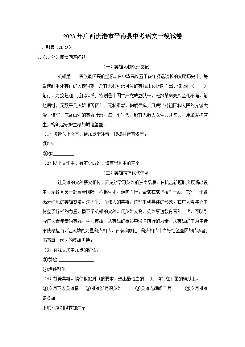 2023年广西贵港市平南县中考一模语文试卷（含答案）01