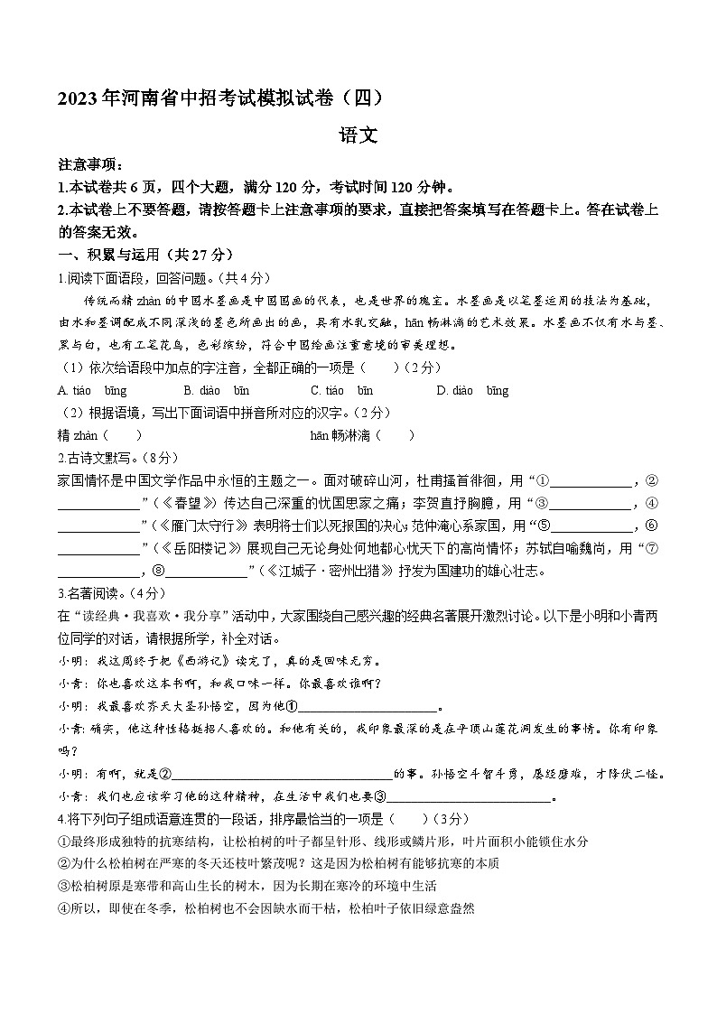 2023年河南省安阳市滑县中考二模语文试题（含答案）第1页