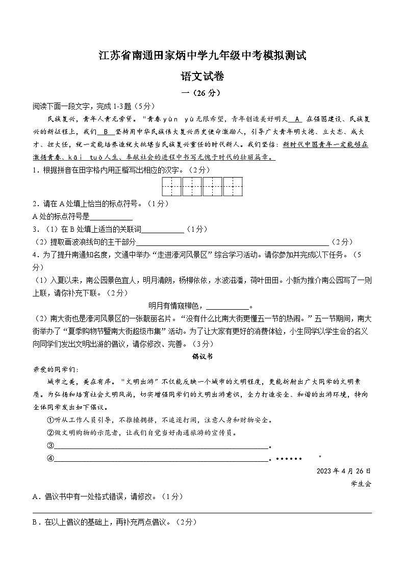 2023年江苏省南通田家炳中学中考模拟语文试题（含答案）01