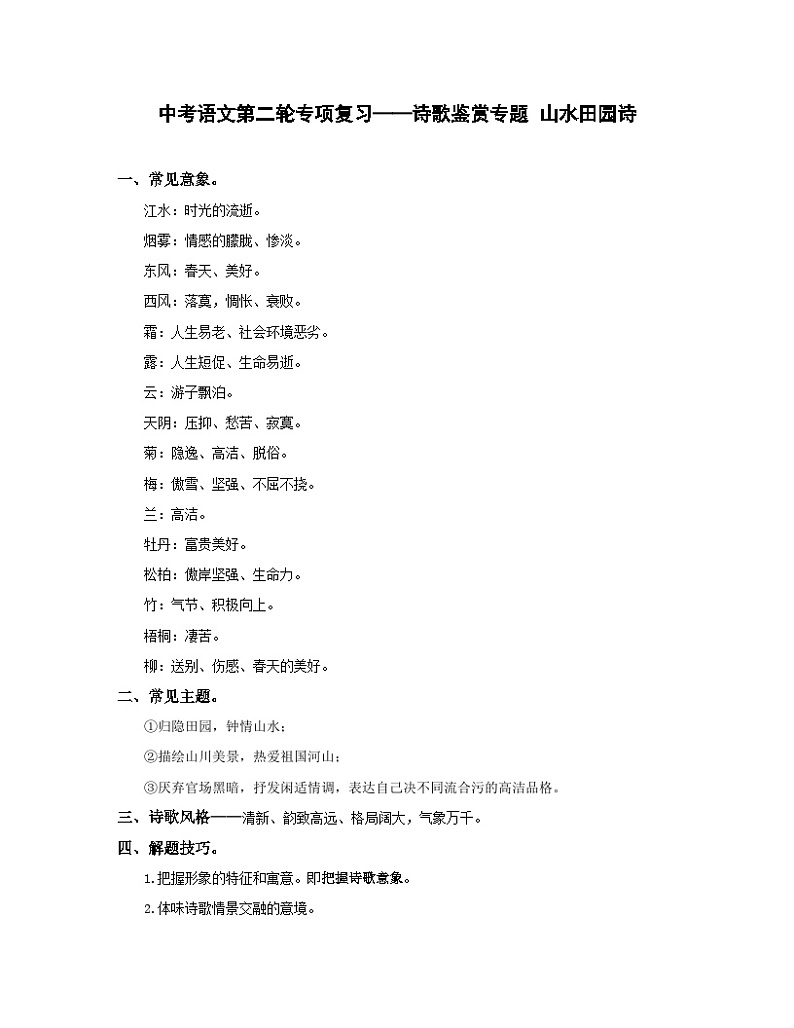 中考语文第二轮专项复习——诗歌鉴赏专题 山水田园诗（含解析）第1页