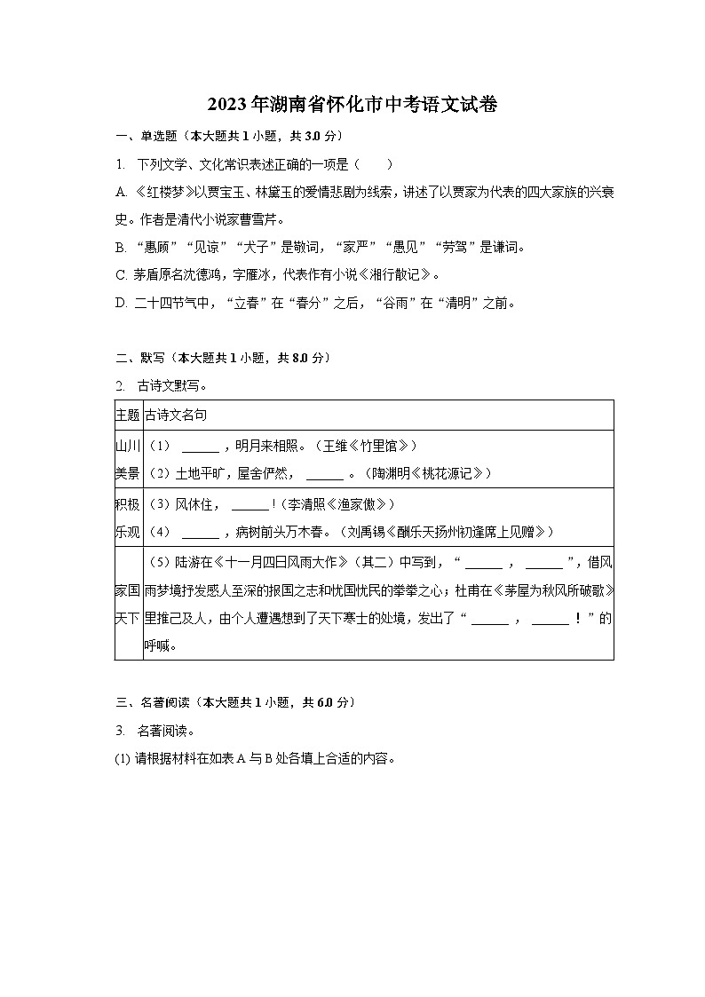 2023年湖南省怀化市中考语文试卷及答案解析01