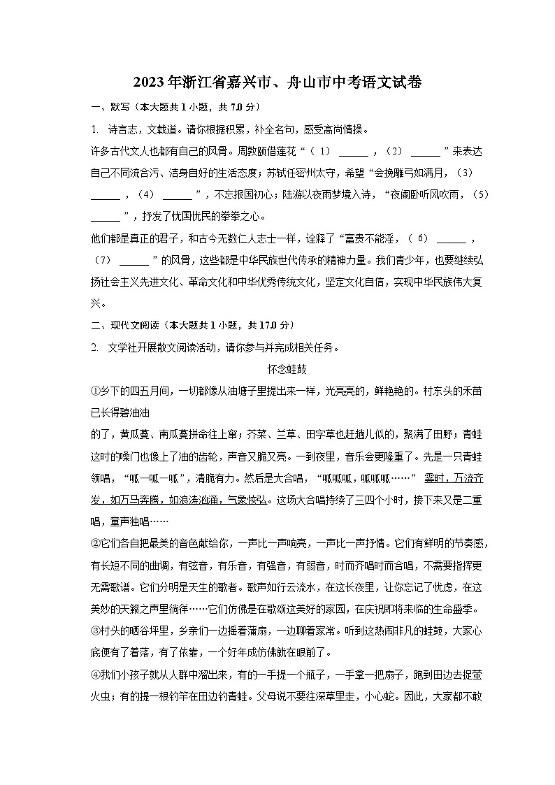 2023年浙江省嘉兴市、舟山市中考语文试卷及答案解析第1页