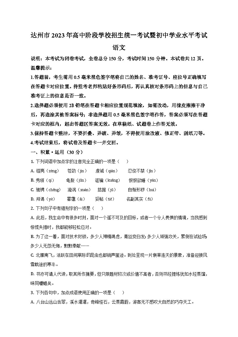 2023年四川省达州市中考语文试卷及答案解析第1页