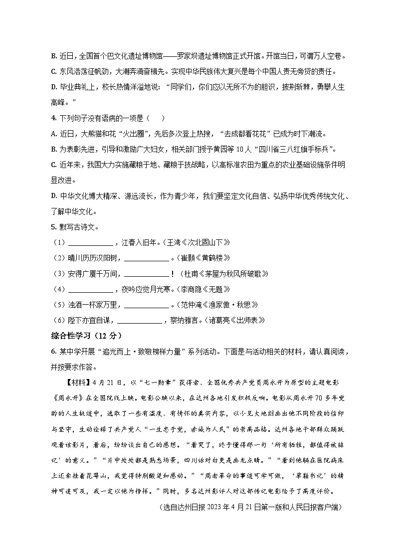 2023年四川省达州市中考语文试卷及参考答案第2页
