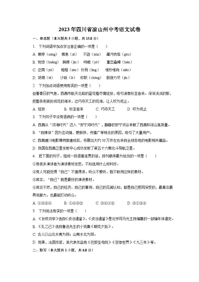 2023年四川省凉山州中考语文试卷及答案解析01
