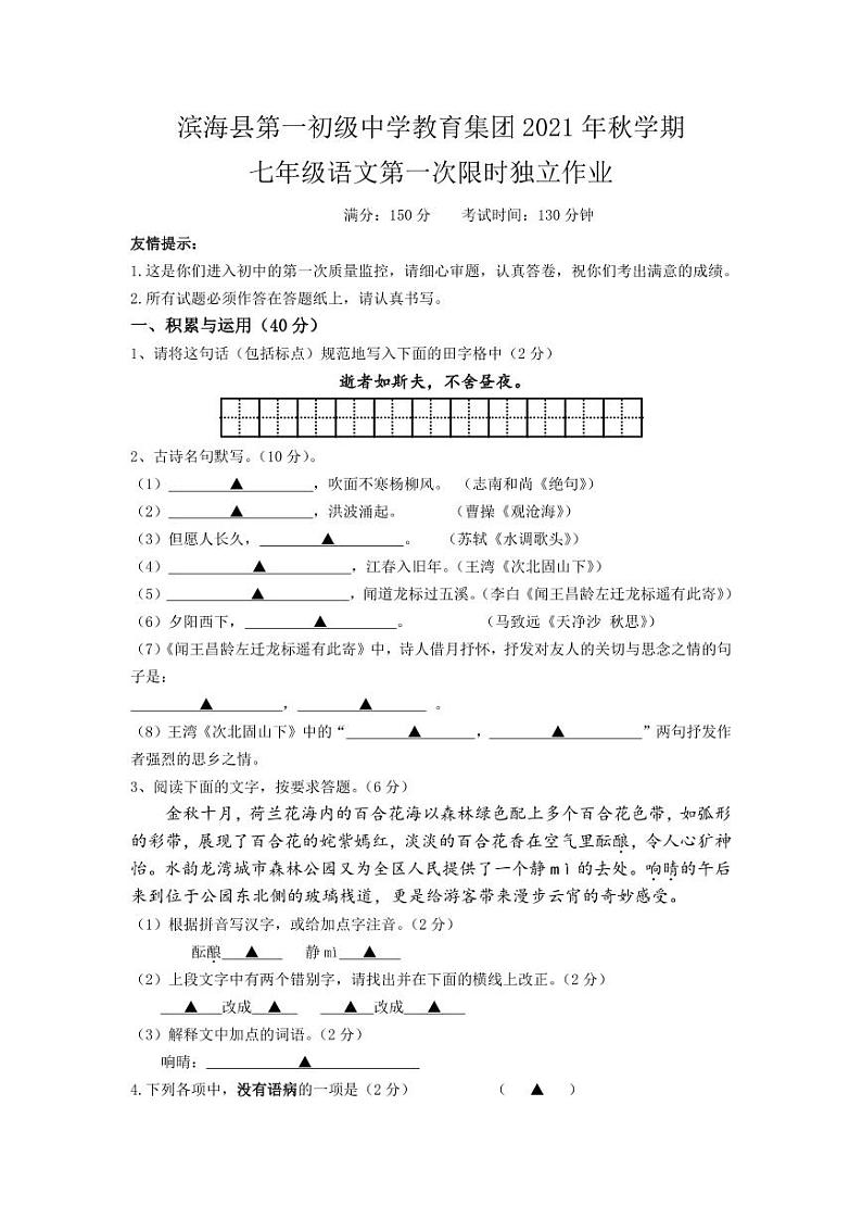 江苏省盐城市滨海一中2021-2022初一上学期10月语文月考试卷01