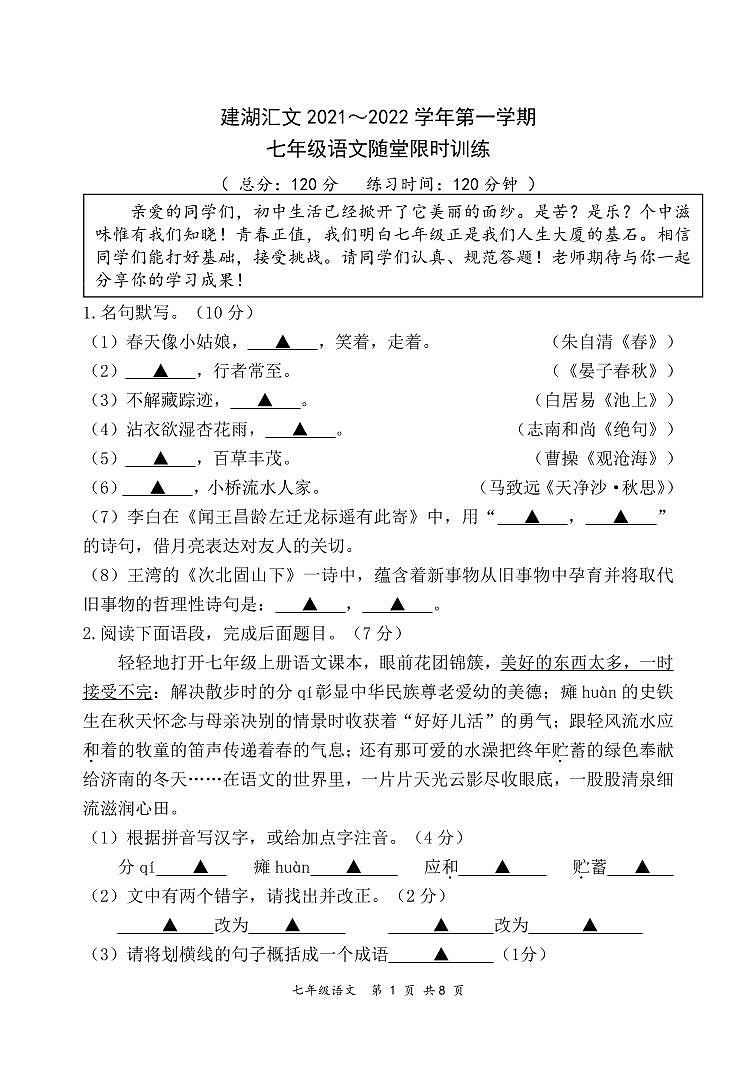 江苏省盐城市建湖汇文2021-2022七年级上学期10月语文试卷第1页