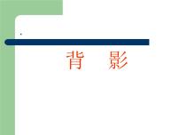 初中语文人教部编版八年级上册背影课文配套ppt课件