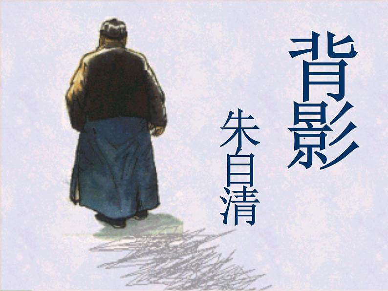 第13课《背影》PPT课件7-八年级语文上册统编版第3页