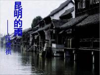 人教部编版八年级上册昆明的雨授课ppt课件