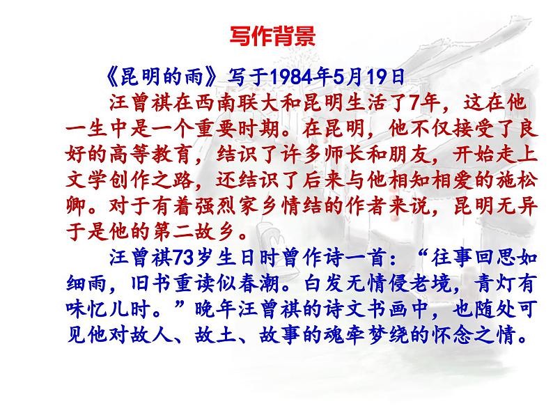 第16课《昆明的雨》PPT课件7-八年级语文上册统编版第4页