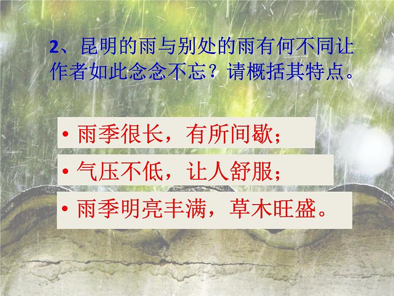 第16课《昆明的雨》PPT课件7-八年级语文上册统编版第6页