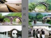 第17课《中国石拱桥》PPT课件8-八年级语文上册统编版