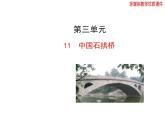 第17课《中国石拱桥》PPT课件5-八年级语文上册统编版