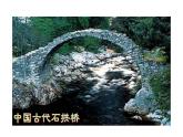 第17课《中国石拱桥》PPT课件5-八年级语文上册统编版