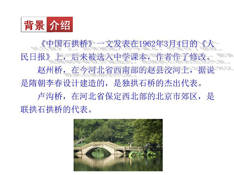 第17课《中国石拱桥》PPT课件5-八年级语文上册统编版06