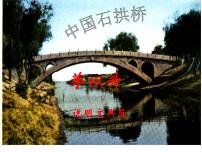 初中人教部编版中国石拱桥教课内容课件ppt