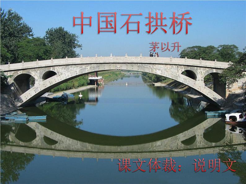 第17课《中国石拱桥》PPT课件7-八年级语文上册统编版第2页