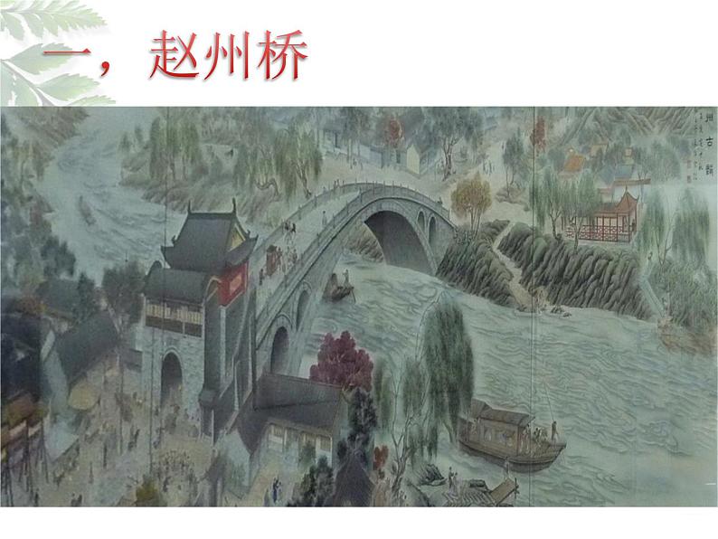 第17课《中国石拱桥》PPT课件7-八年级语文上册统编版第6页