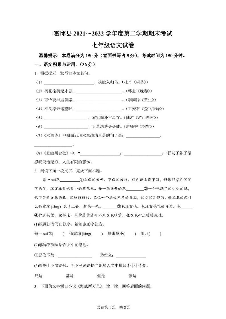 安徽省六安市霍邱县2021-2022学年七年级下学期期末语文试题第1页
