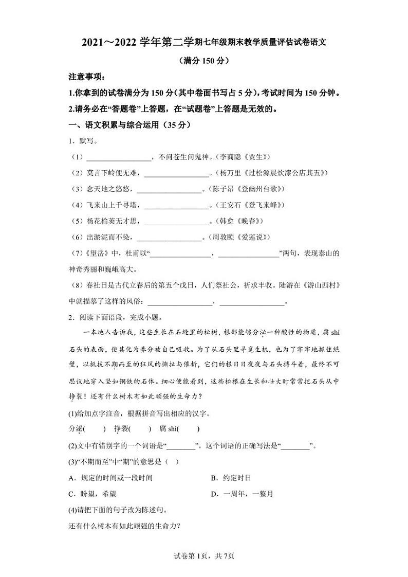 安徽省芜湖市第二十九中学2021-2022学年七年级下学期期末语文试题第1页