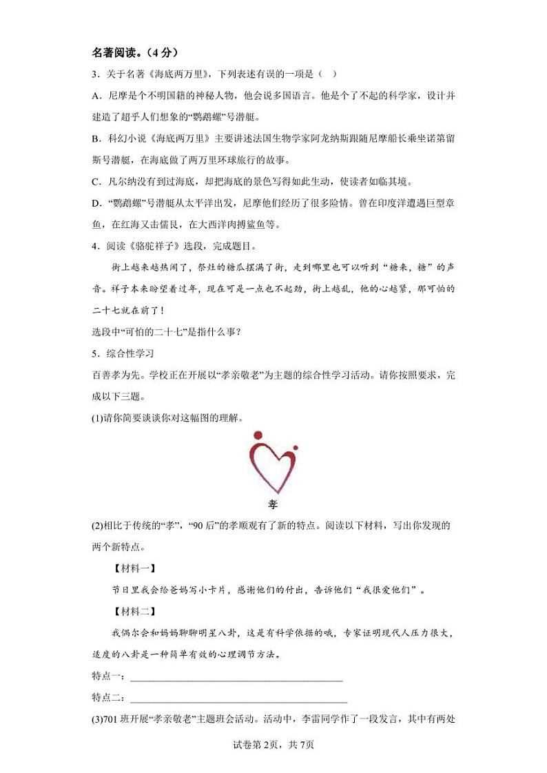 安徽省芜湖市第二十九中学2021-2022学年七年级下学期期末语文试题第2页