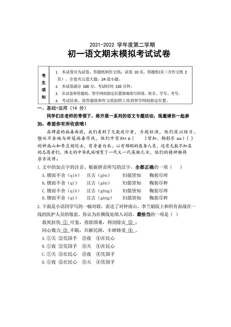 北京二中教育集团2021-2022学年七年级下学期期末模拟考试语文试题第1页