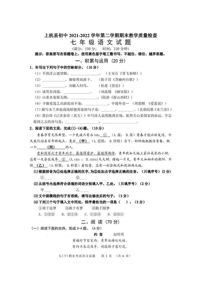 福建省龙岩市上杭县2021-2022学年七年级下学期期末教学质量检查语文试题第1页