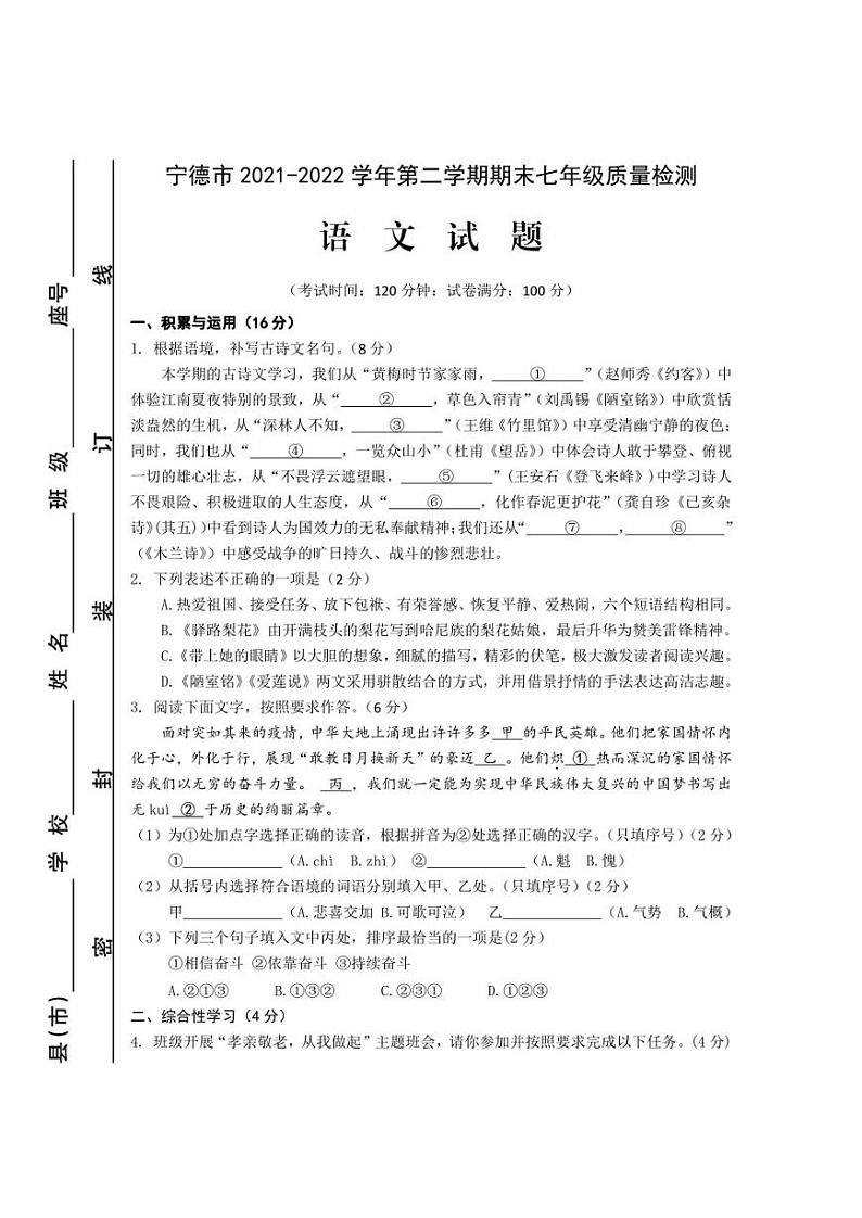 福建省宁德市2021-2022学年七年级下学期期末质量检测语文试题第1页