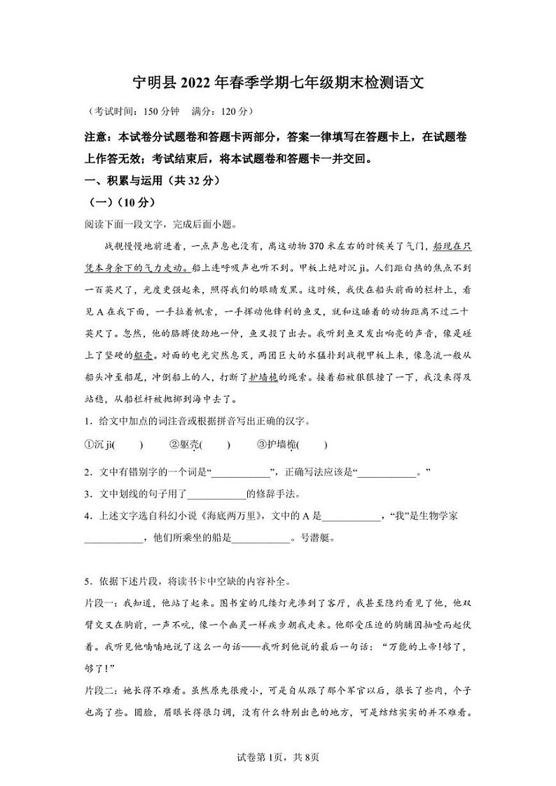 广西崇左市宁明县2021-2022学年七年级下学期期末语文试题第1页