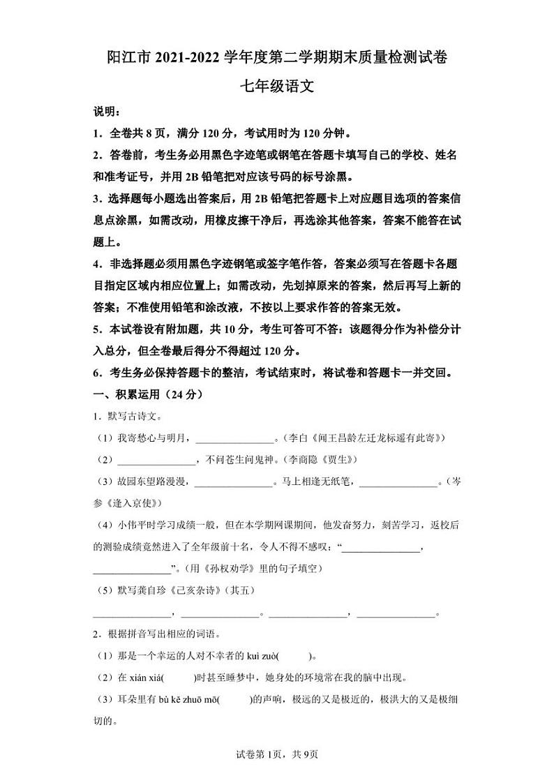广东省阳江市2021-2022学年七年级下学期期末语文试题01