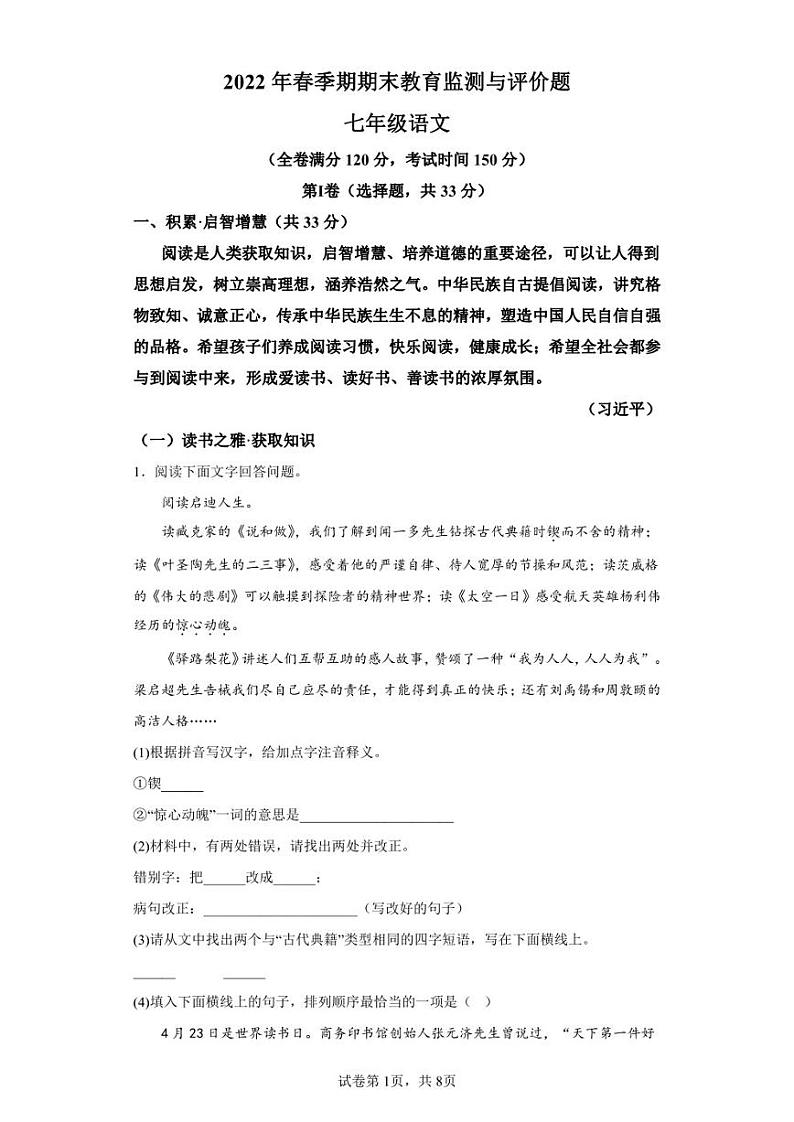 广西玉林地区2021-2022学年七年级下学期期末语文试题第1页
