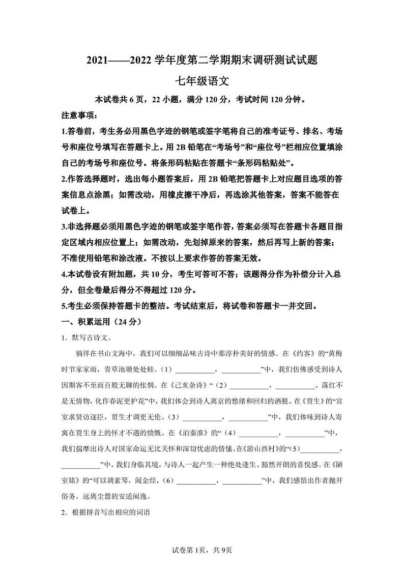广东省江门恩平市2021-2022学年七年级下学期期末语文试题第1页