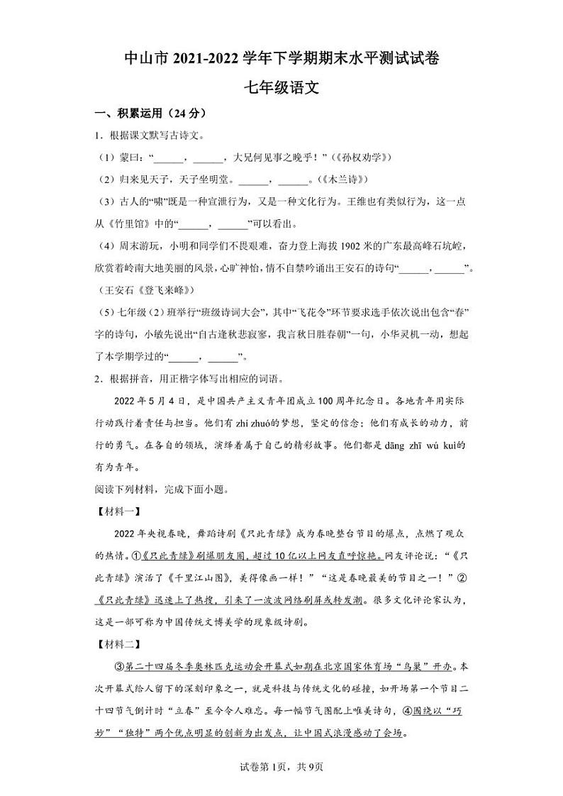 广东省中山市2021-2022学年七年级下学期期末语文试题01