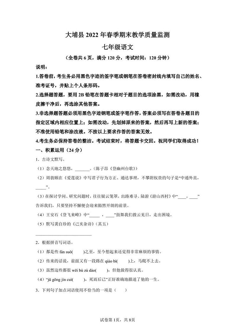 广东省梅州市大埔县2021-2022学年七年级下学期期末语文试题第1页