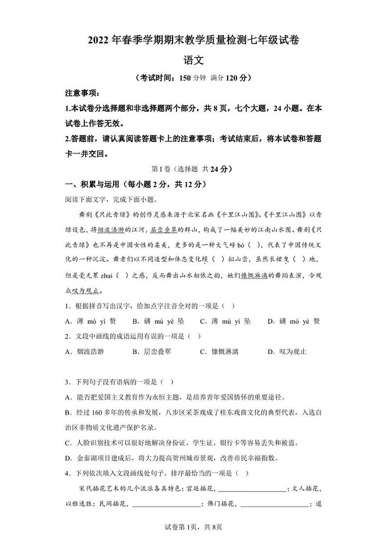 广西贺州地区2021-2022学年七年级下学期期末语文试题第1页