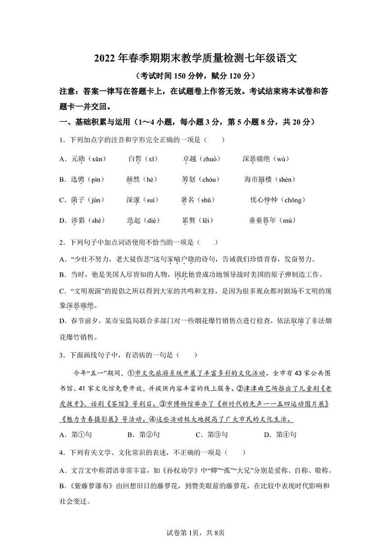 广西贵港市港南区2021-2022学年七年级下学期期末语文试题第1页
